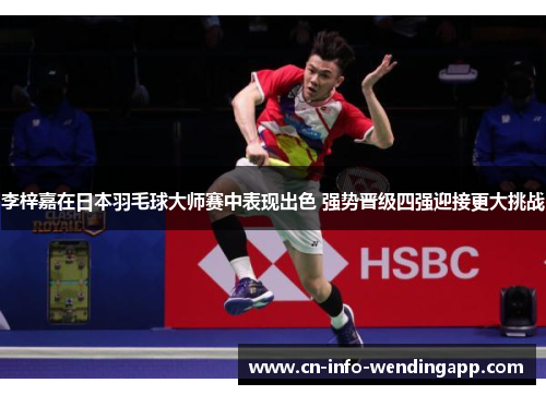 李梓嘉在日本羽毛球大师赛中表现出色 强势晋级四强迎接更大挑战 李梓嘉在日本羽毛球大师赛中表现出色 强势晋级四强迎接更大挑战