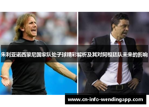 朱利亚诺西蒙尼国家队处子球精彩解析及其对阿根廷队未来的影响 朱利亚诺西蒙尼国家队处子球精彩解析及其对阿根廷队未来的影响