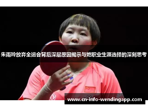 朱雨玲放弃全运会背后深层原因揭示与她职业生涯选择的深刻思考 朱雨玲放弃全运会背后深层原因揭示与她职业生涯选择的深刻思考