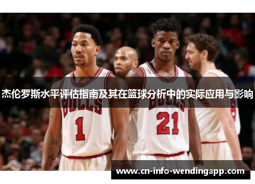 杰伦罗斯水平评估指南及其在篮球分析中的实际应用与影响 杰伦罗斯水平评估指南及其在篮球分析中的实际应用与影响
