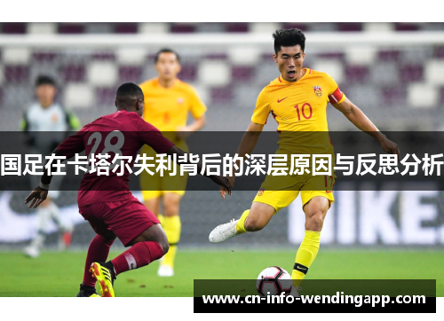 国足在卡塔尔失利背后的深层原因与反思分析