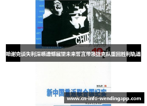 哈谢克谈失利深感遗憾展望未来誓言带领捷克队重回胜利轨道