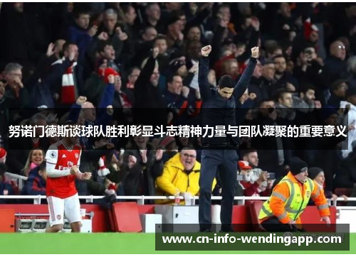 努诺门德斯谈球队胜利彰显斗志精神力量与团队凝聚的重要意义