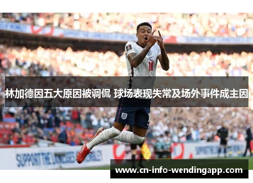 林加德因五大原因被调侃 球场表现失常及场外事件成主因