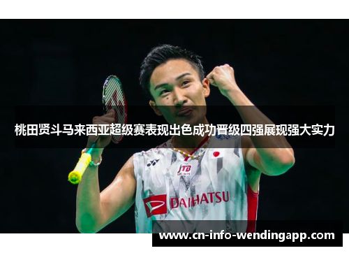 桃田贤斗马来西亚超级赛表现出色成功晋级四强展现强大实力
