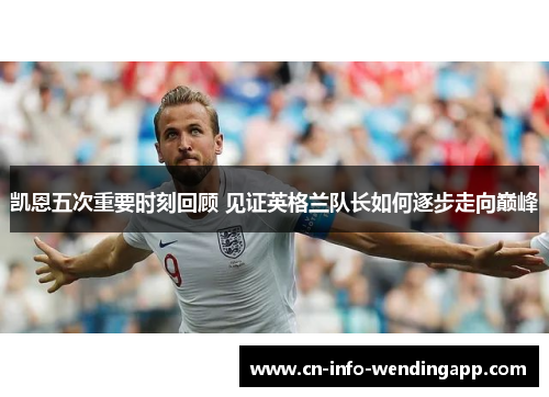 凯恩五次重要时刻回顾 见证英格兰队长如何逐步走向巅峰