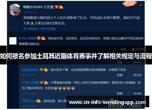 如何报名参加土耳其近期体育赛事并了解相关规定与流程