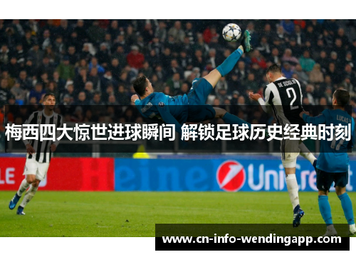 梅西四大惊世进球瞬间 解锁足球历史经典时刻