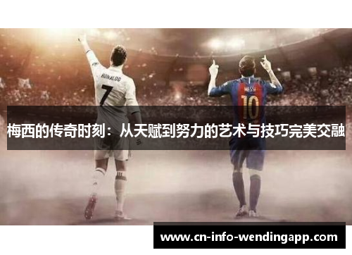 梅西的传奇时刻：从天赋到努力的艺术与技巧完美交融