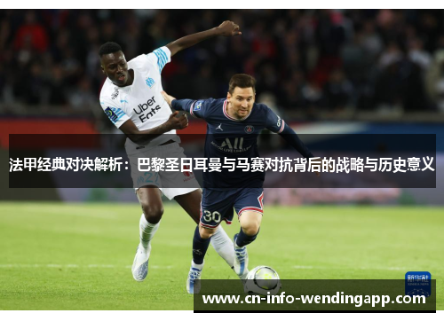 法甲经典对决解析：巴黎圣日耳曼与马赛对抗背后的战略与历史意义