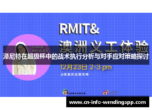 泽尼特在超级杯中的战术执行分析与对手应对策略探讨