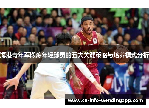 海港青年军锻炼年轻球员的五大关键策略与培养模式分析