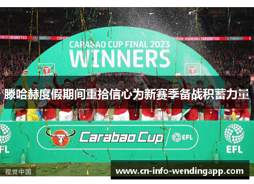 滕哈赫度假期间重拾信心为新赛季备战积蓄力量