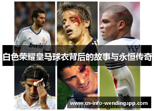 白色荣耀皇马球衣背后的故事与永恒传奇
