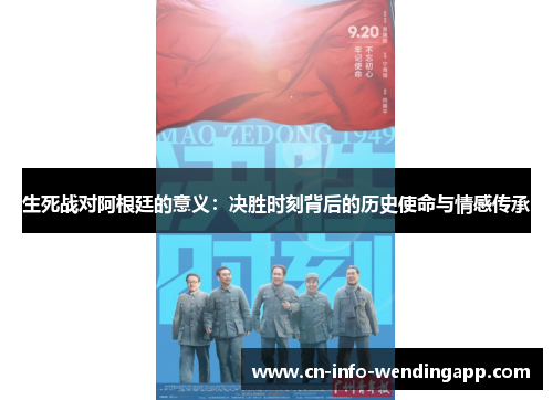 生死战对阿根廷的意义：决胜时刻背后的历史使命与情感传承