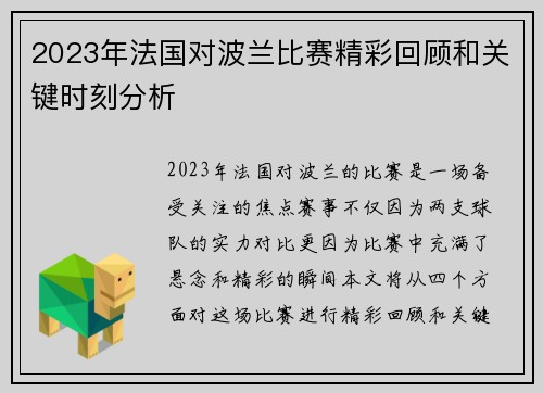 2023年法国对波兰比赛精彩回顾和关键时刻分析 2023年法国对波兰比赛精彩回顾和关键时刻分析