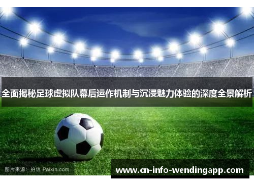 全面揭秘足球虚拟队幕后运作机制与沉浸魅力体验的深度全景解析 全面揭秘足球虚拟队幕后运作机制与沉浸魅力体验的深度全景解析
