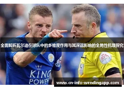 全面解析瓦尔迪在球队中的多维度作用与其深远影响的全局性机理探究 全面解析瓦尔迪在球队中的多维度作用与其深远影响的全局性机理探究