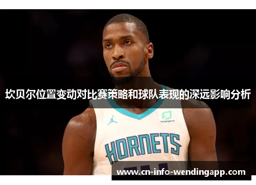 坎贝尔位置变动对比赛策略和球队表现的深远影响分析 坎贝尔位置变动对比赛策略和球队表现的深远影响分析