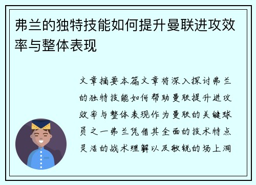 弗兰的独特技能如何提升曼联进攻效率与整体表现 弗兰的独特技能如何提升曼联进攻效率与整体表现