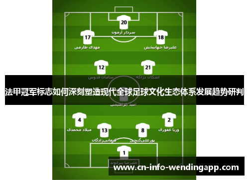 法甲冠军标志如何深刻塑造现代全球足球文化生态体系发展趋势研判 法甲冠军标志如何深刻塑造现代全球足球文化生态体系发展趋势研判