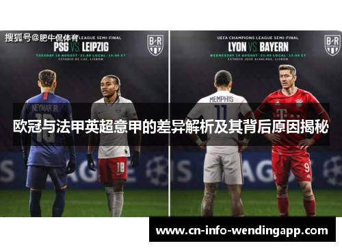 欧冠与法甲英超意甲的差异解析及其背后原因揭秘 欧冠与法甲英超意甲的差异解析及其背后原因揭秘