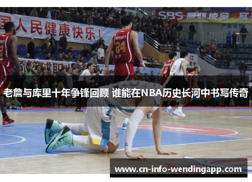 老詹与库里十年争锋回顾 谁能在NBA历史长河中书写传奇 老詹与库里十年争锋回顾 谁能在NBA历史长河中书写传奇
