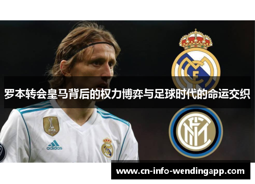罗本转会皇马背后的权力博弈与足球时代的命运交织 罗本转会皇马背后的权力博弈与足球时代的命运交织