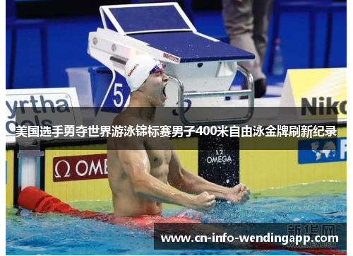 美国选手勇夺世界游泳锦标赛男子400米自由泳金牌刷新纪录 美国选手勇夺世界游泳锦标赛男子400米自由泳金牌刷新纪录