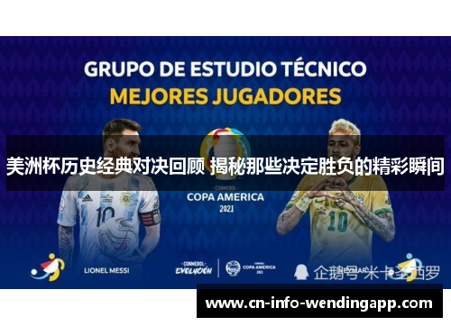 美洲杯历史经典对决回顾 揭秘那些决定胜负的精彩瞬间 美洲杯历史经典对决回顾 揭秘那些决定胜负的精彩瞬间