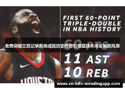老詹突破三双记录新高成就历史传奇引领篮球未来发展新风潮 老詹突破三双记录新高成就历史传奇引领篮球未来发展新风潮