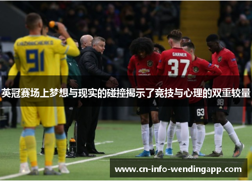 英冠赛场上梦想与现实的碰撞揭示了竞技与心理的双重较量 英冠赛场上梦想与现实的碰撞揭示了竞技与心理的双重较量