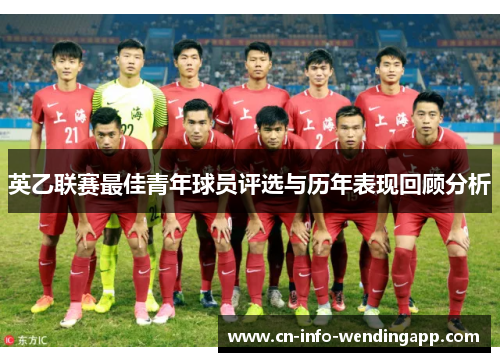 英乙联赛最佳青年球员评选与历年表现回顾分析 英乙联赛最佳青年球员评选与历年表现回顾分析