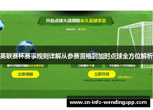 英联赛杯赛事规则详解从参赛资格到加时点球全方位解析