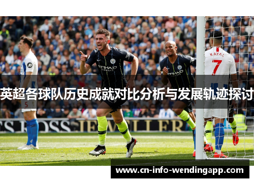 英超各球队历史成就对比分析与发展轨迹探讨