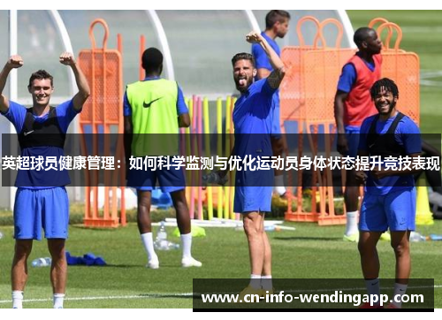 英超球员健康管理：如何科学监测与优化运动员身体状态提升竞技表现