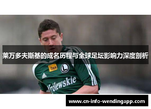 莱万多夫斯基的成名历程与全球足坛影响力深度剖析