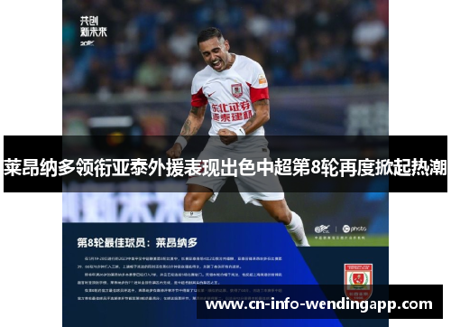 莱昂纳多领衔亚泰外援表现出色中超第8轮再度掀起热潮 莱昂纳多领衔亚泰外援表现出色中超第8轮再度掀起热潮