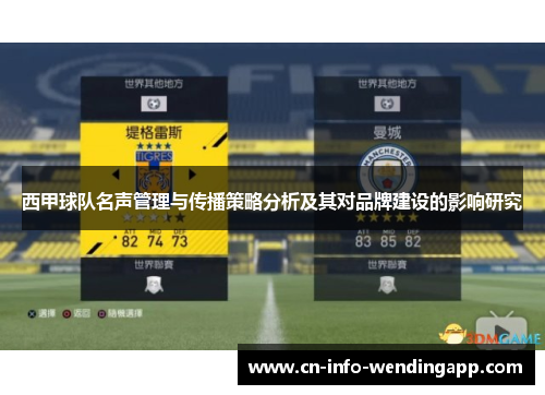西甲球队名声管理与传播策略分析及其对品牌建设的影响研究