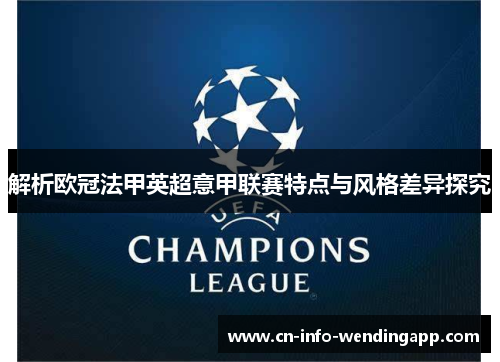 解析欧冠法甲英超意甲联赛特点与风格差异探究