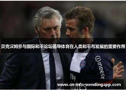 贝克汉姆参与国际和平论坛倡导体育在人类和平与发展的重要作用