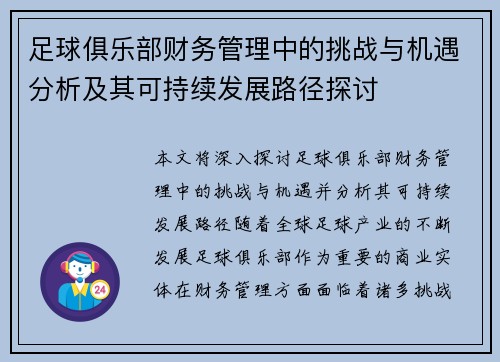 足球俱乐部财务管理中的挑战与机遇分析及其可持续发展路径探讨