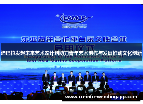 迪巴拉发起未来艺术家计划助力青年艺术创作与发展推动文化创新