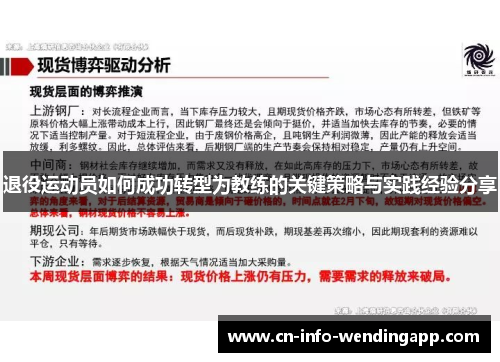 退役运动员如何成功转型为教练的关键策略与实践经验分享