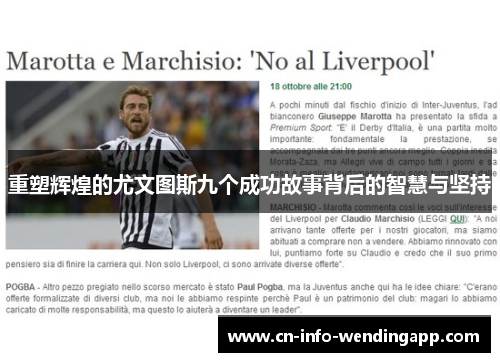 重塑辉煌的尤文图斯九个成功故事背后的智慧与坚持