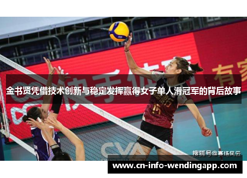 金书贤凭借技术创新与稳定发挥赢得女子单人滑冠军的背后故事