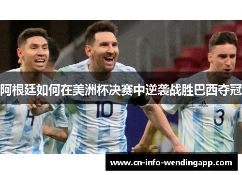 阿根廷如何在美洲杯决赛中逆袭战胜巴西夺冠
