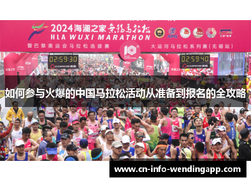 如何参与火爆的中国马拉松活动从准备到报名的全攻略