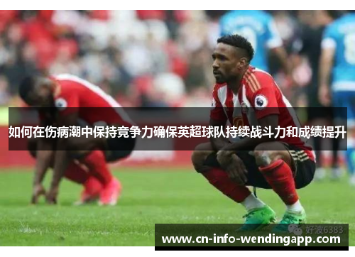 如何在伤病潮中保持竞争力确保英超球队持续战斗力和成绩提升