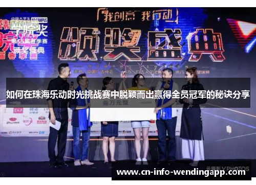 如何在珠海乐动时光挑战赛中脱颖而出赢得全员冠军的秘诀分享